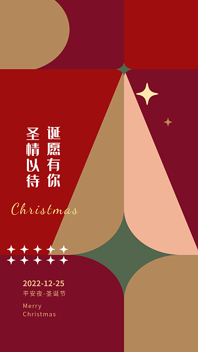 简约色块圣情以待诞愿有你地产节日营销借势海报