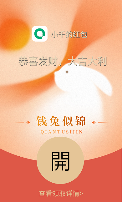 2023年钱钱兔似锦小千的红包微信红包封面