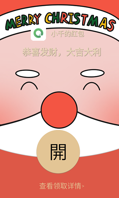 趣味圣诞恭喜发财大吉大利红包封面