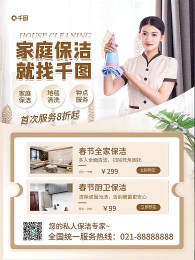 新春家庭保洁服务海报