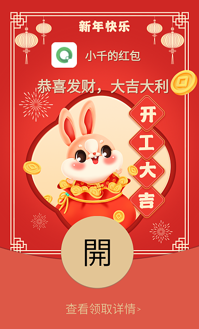2023年兔年新年快乐恭喜发财大吉红包封面