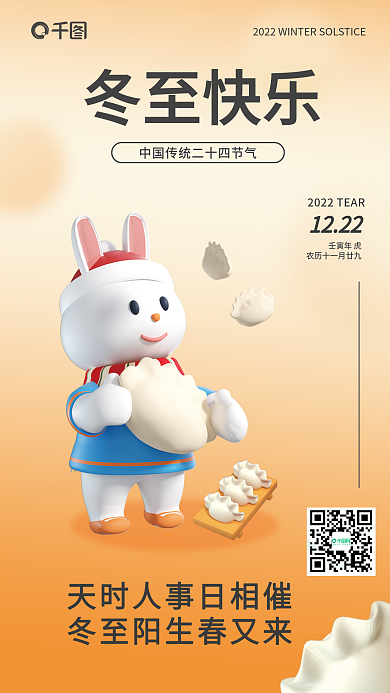 创意冬至冬至快乐节日借势3d海报