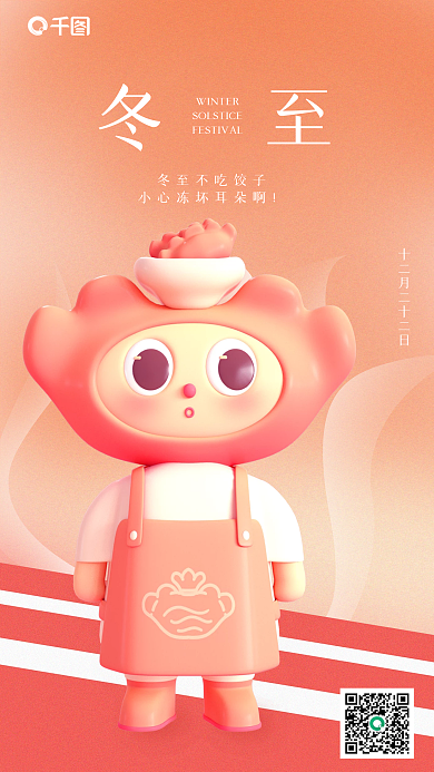 创意立冬冬至节日借势3d海报