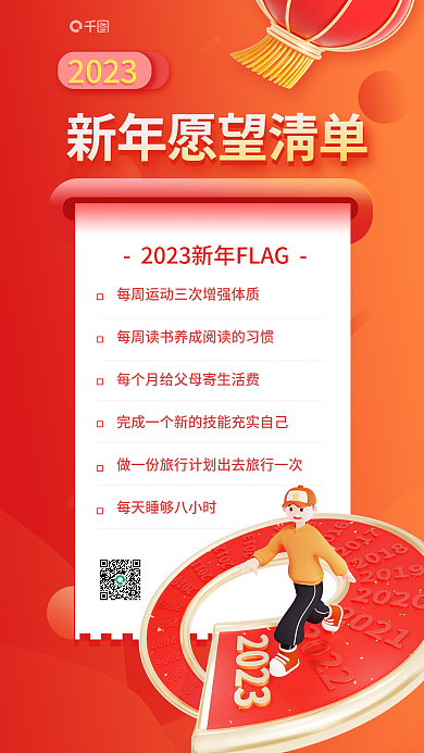 2023新年愿望清单喜庆新年计划3d海报