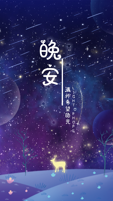 朋友圈暖心晚安LIGH海报