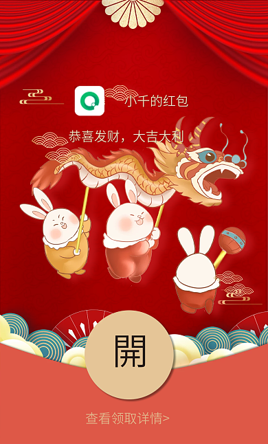 新年春节小千的红包恭喜发财兔年红包
