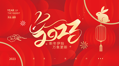 2023年会新年展板海报