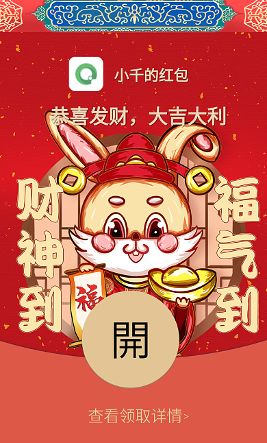兔年迎财神财神到福气到红包封面