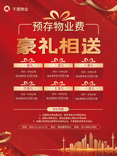 红金房地产活动范围六重礼送好礼宣传海报展板