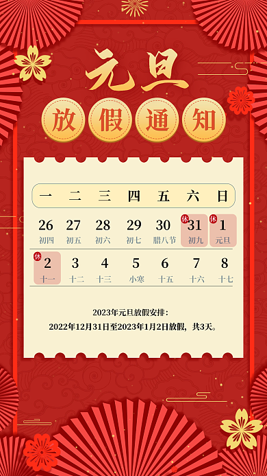 元旦春节放假通知手机海报
