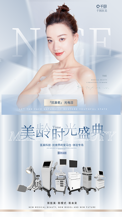简约高NICE新医美美容抗衰套餐卡朋友圈海报