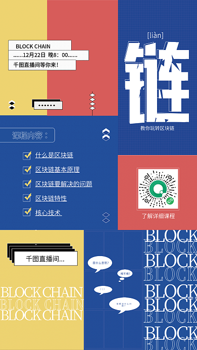 区块链课程liànBLOCK海报