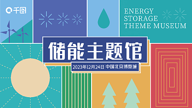 彩块储能主题馆能能源峰会企业展板主视觉画面
