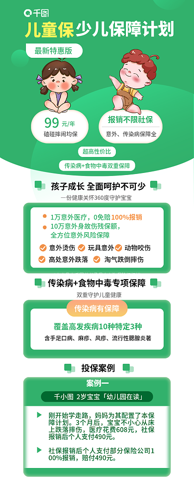 少儿综合99元年保险卡通可爱保险介绍长图