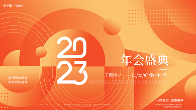 创意几何地产年会盛典2023年会背景展板