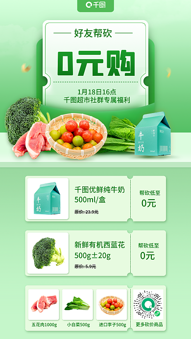 超市社群好友帮砍0元购宣传海报