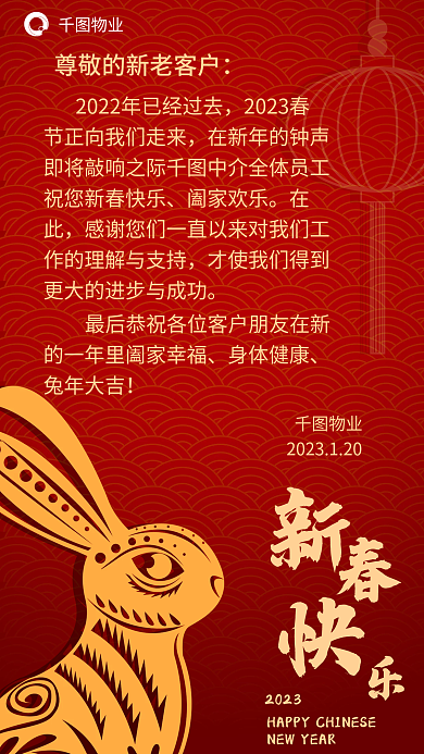 喜庆风2023春阖家欢乐新春感谢信手机海报