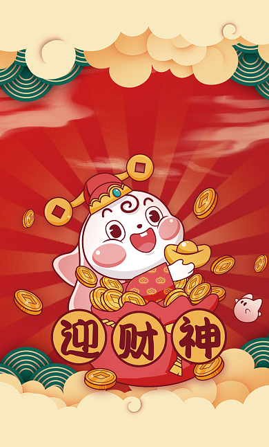 兔年迎财神红包封面