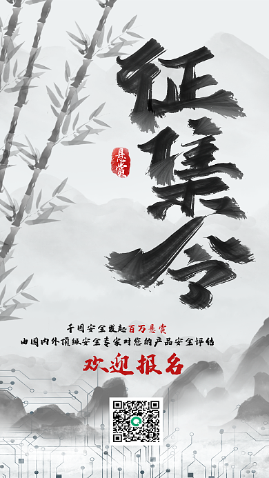 水墨中国悬赏百万悬赏安全测试海报