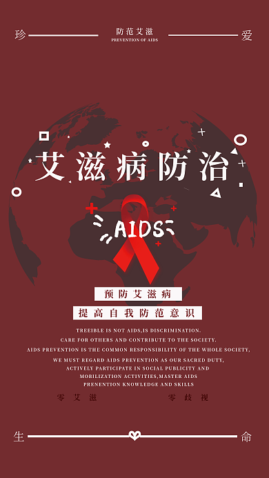 艾滋病防治AIDS艾滋病防治关爱健康