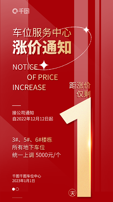 红色涨价涨价通知6楼栋服务通知