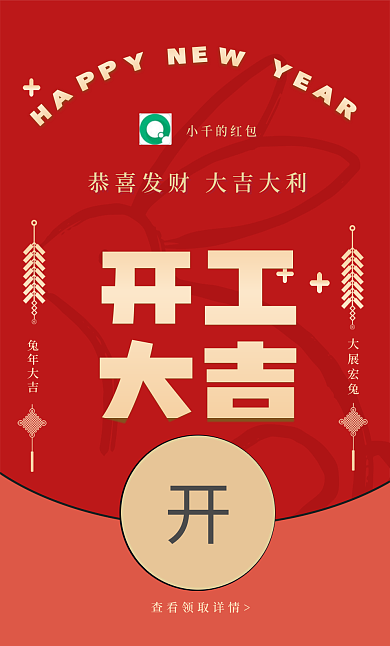 2023年兔年开工大吉大吉红包封面