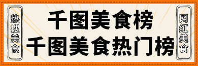 网红小吃店美食榜美食热门榜店招banner