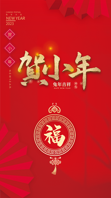 2022贺兔年吉祥兔年大吉春节海报