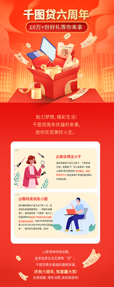 金融银行贷款贷六周年购物车快爆活动信息长图