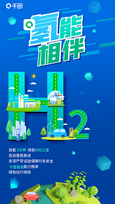 氢能源加氢续航助力畅享环保海报