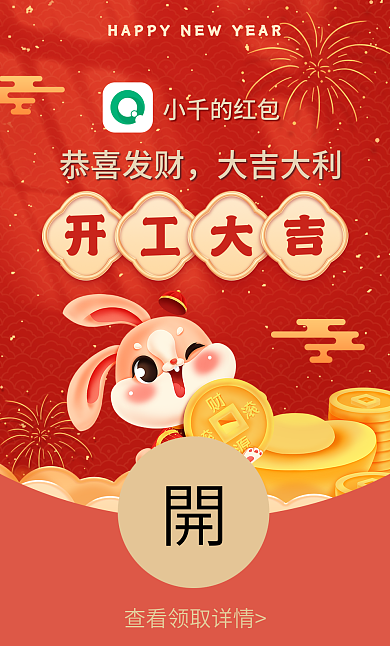 2023年兔年小千的红包恭喜发财大吉微信红包封面