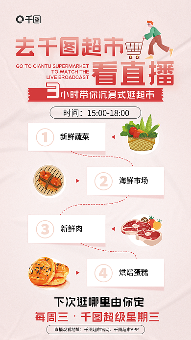 超市直播去超市看直播宣传海报