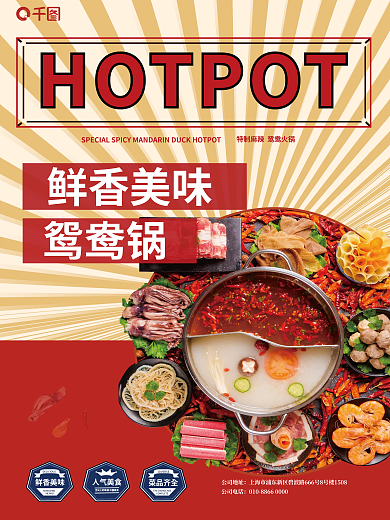 红黄鸳鸯鲜香美味鸳鸯锅海报