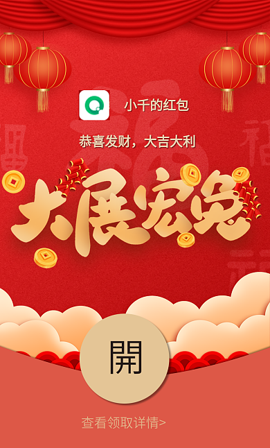 兔年新年小千的红包恭喜发财封面大展宏兔