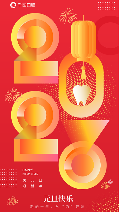 医疗健康口腔HAPPY数字创意口腔牙齿借势海报