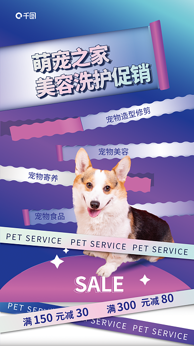 宠物美容宠物寄养宠物美容促销海报