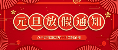 元旦春节公众号封面图