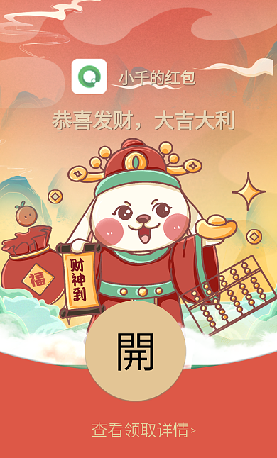 兔年迎财神财神到恭喜发财红包封面