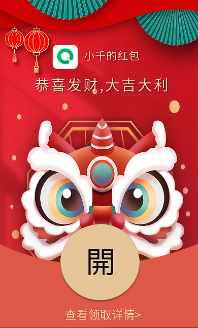兔年醒狮小千的红包红包封面