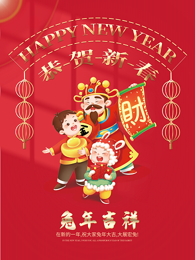 2023恭贺兔年吉祥吉祥新年祝福节日海报