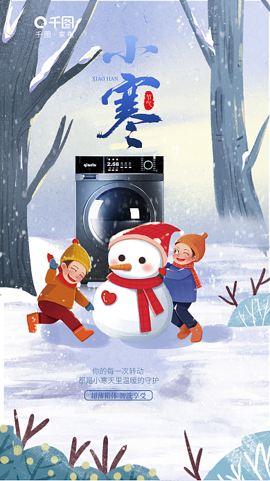 插画风节气家电家电小寒借势海报