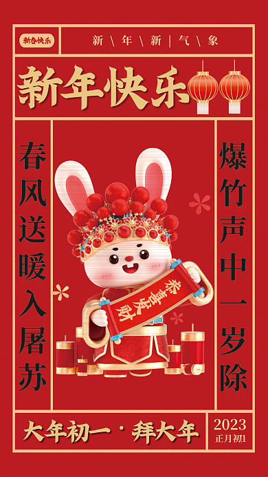 新年快乐兔年大年初一拜年节日海报