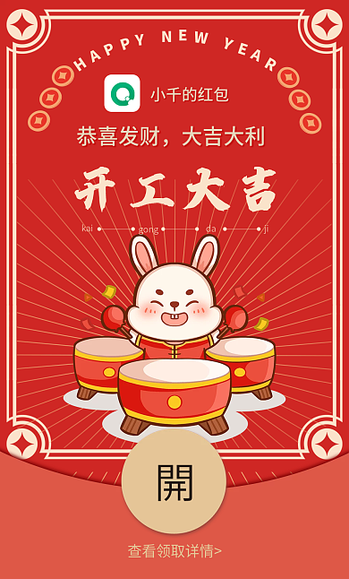 2023年兔年恭喜发财大吉大利大吉微信红包封面
