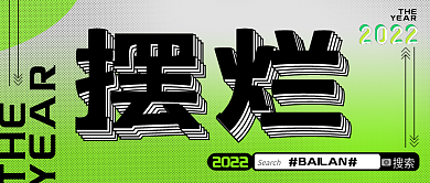 2022流行摆烂THE词摆烂