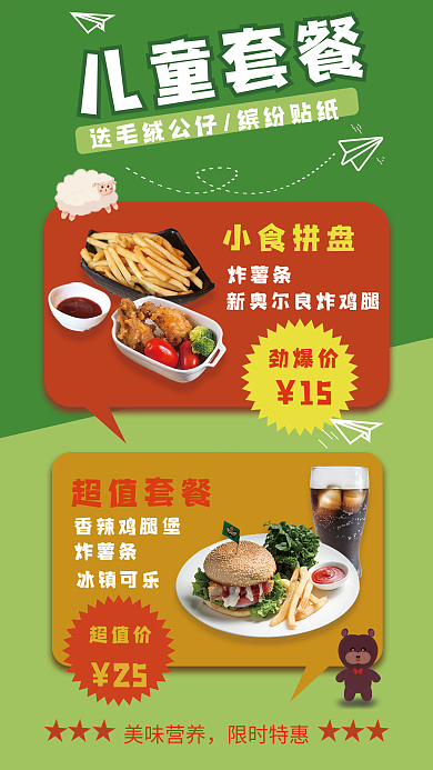 儿童套餐美味营养限时特惠促销海报