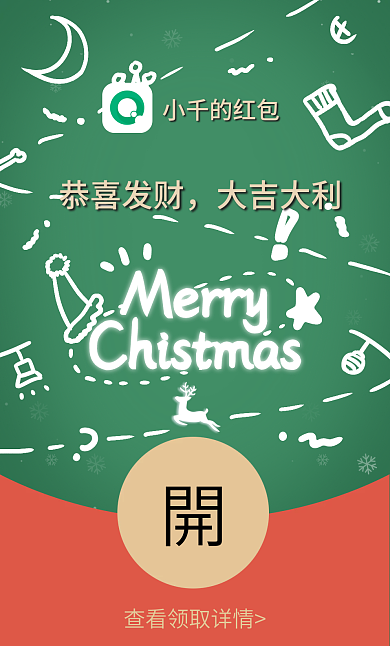 2022圣诞节小千的红包恭喜发财