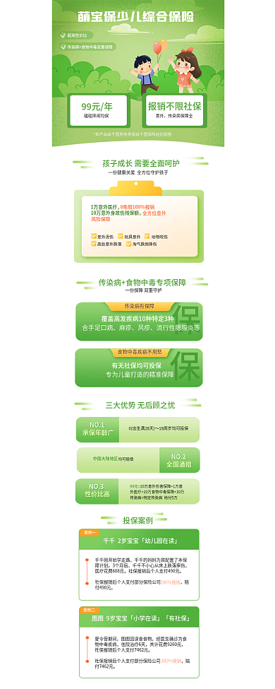 保险儿童超高性价比99元年保信息长图