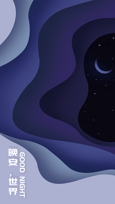 层叠夜色晚安世界剪纸风背景