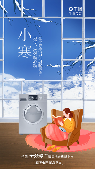 简约清新电器小寒洗衣机小寒节气借势海报