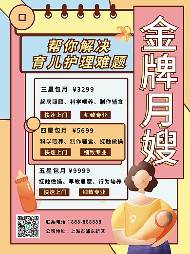 月嫂育儿三星包月3299促销孟菲斯风格简单海报
